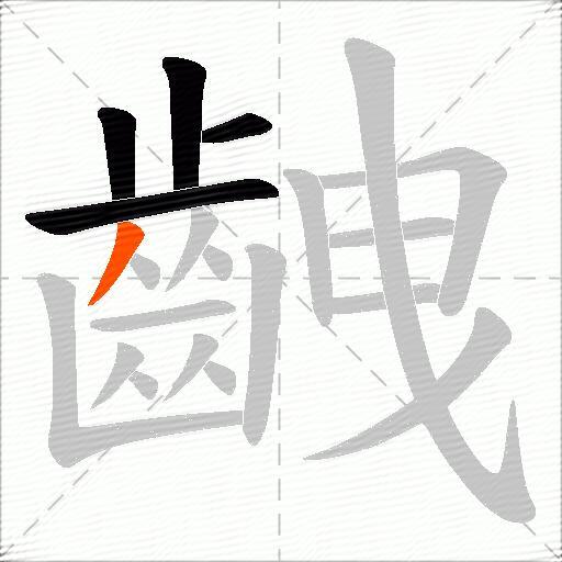 齥