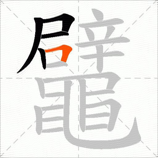 鼊