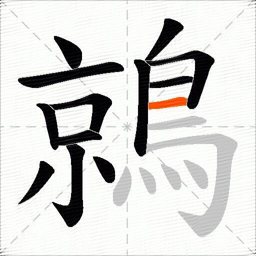 鶁