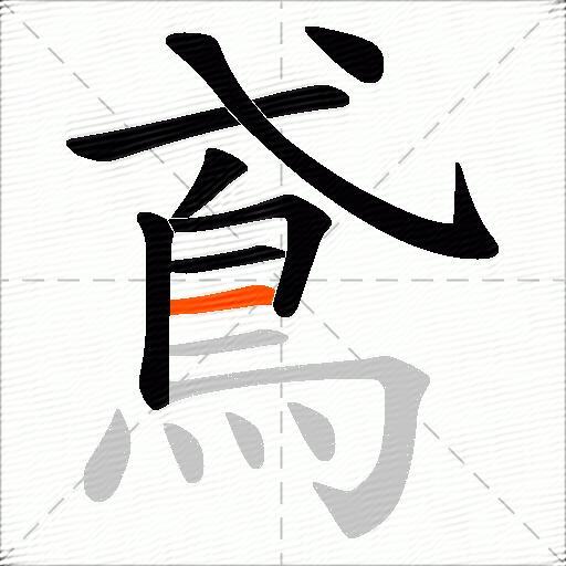 鳶