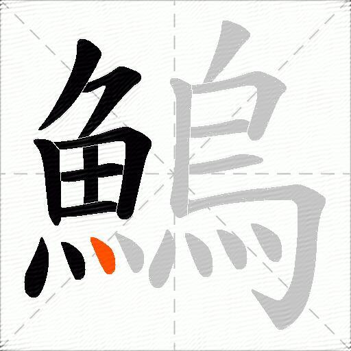 鰞