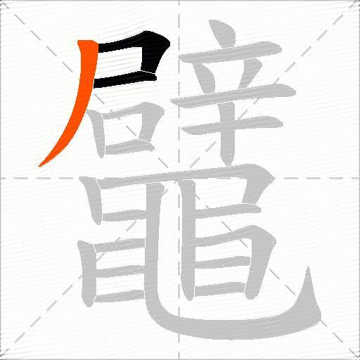 鼊