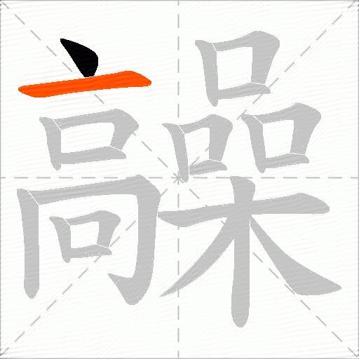 髞