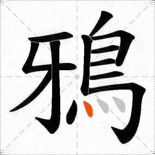鴉