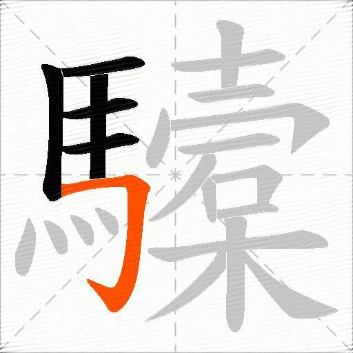 驝