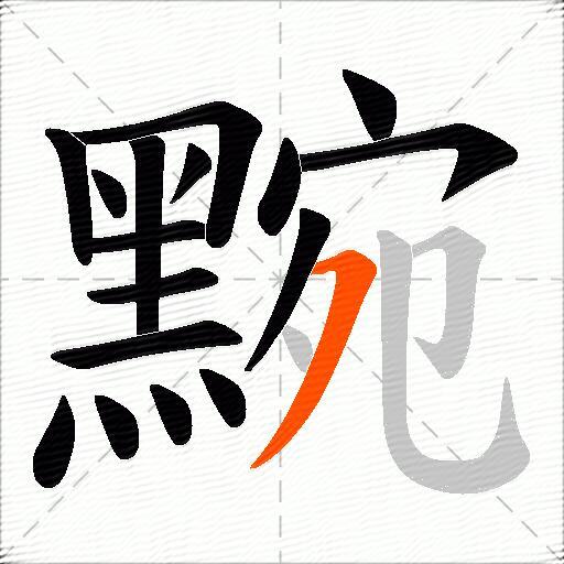 黦