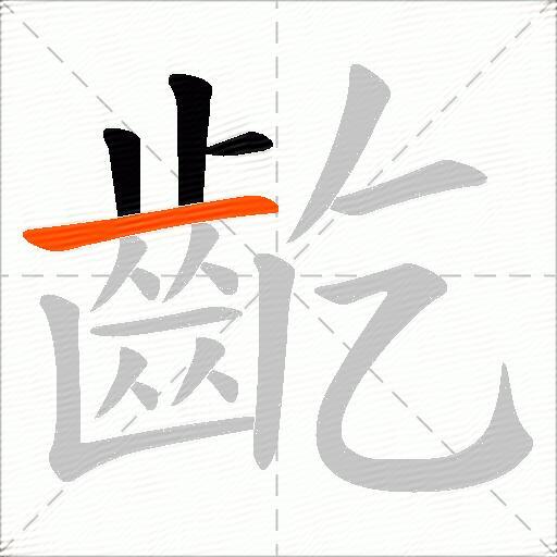 齕