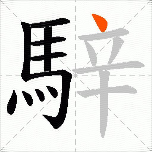 騂