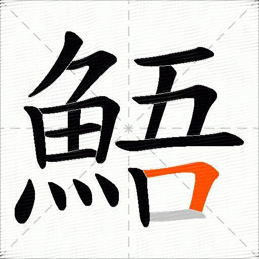 鯃