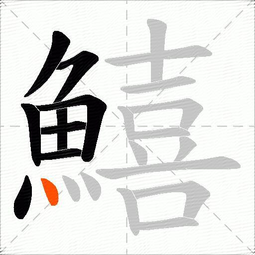 鱚