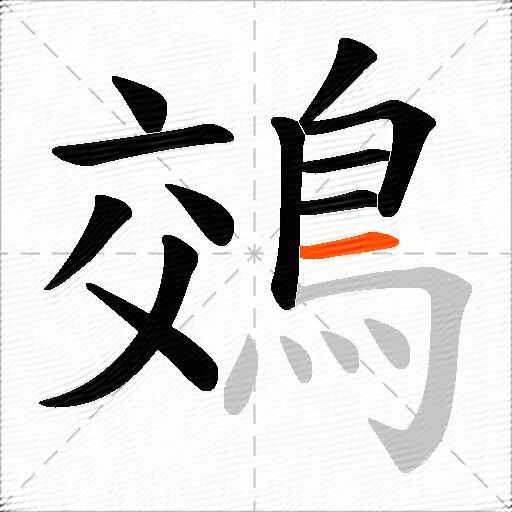 鵁