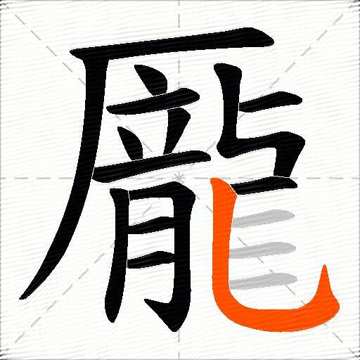 龎