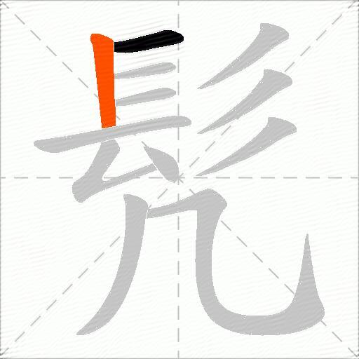 髠