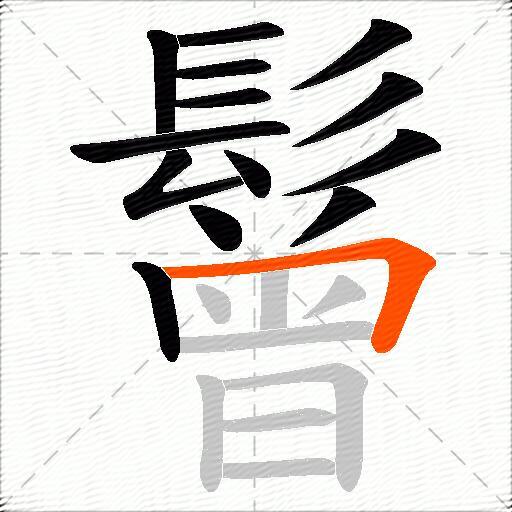 鬙