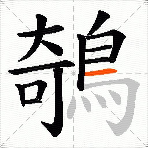 鵸