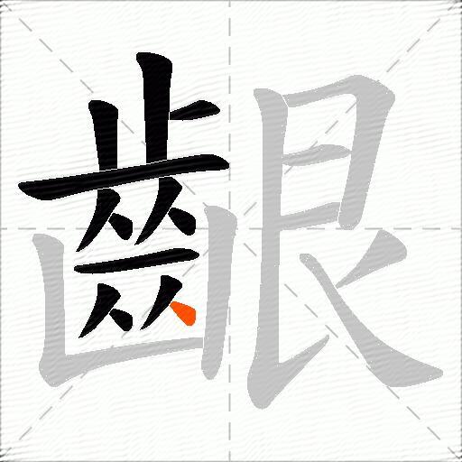 齦