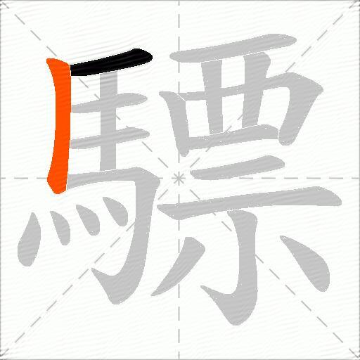 驃