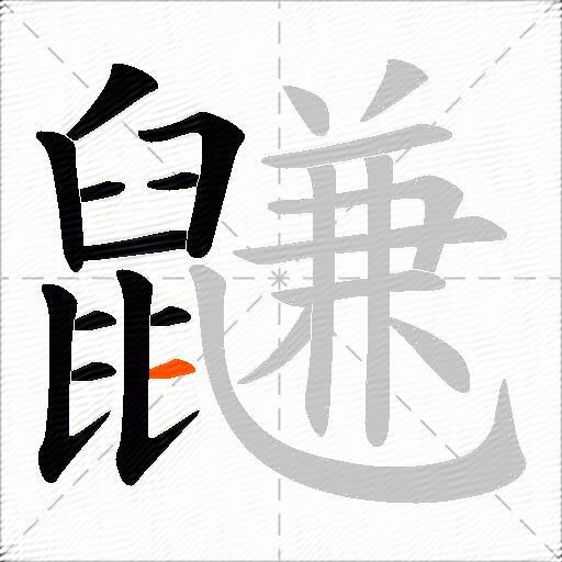 鼸