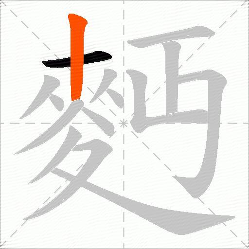 麪