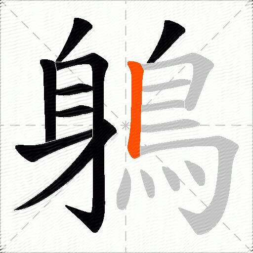 鵢