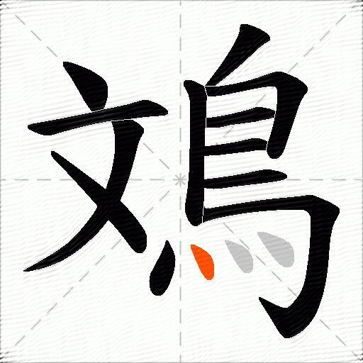 鳼