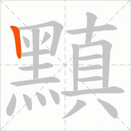 黰