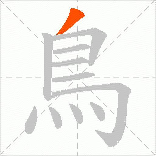 鳥
