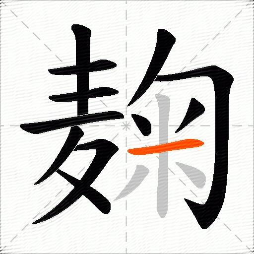 麹