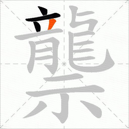 龒
