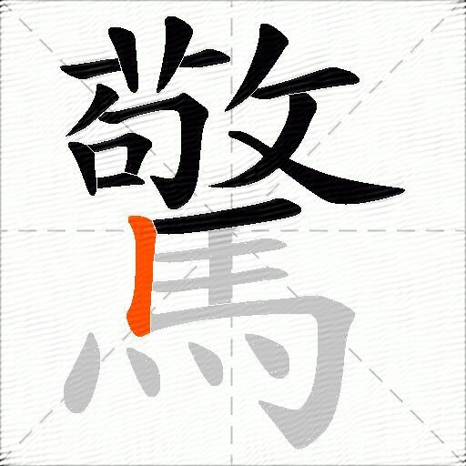 驚