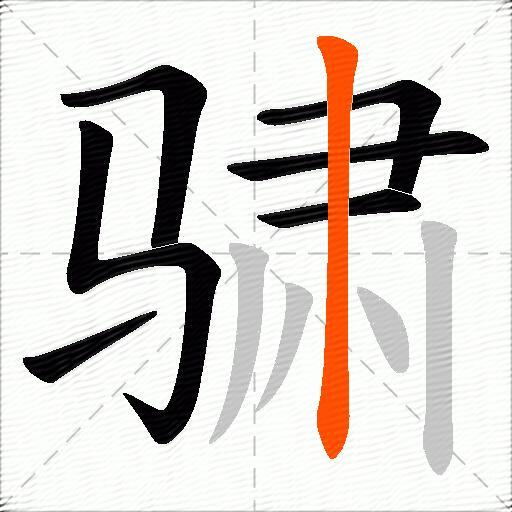 骕