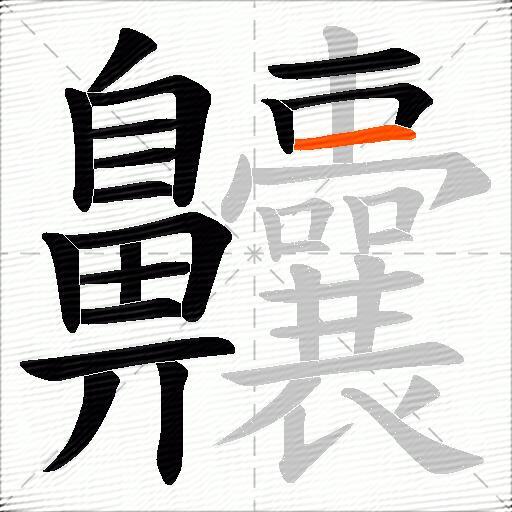 齉