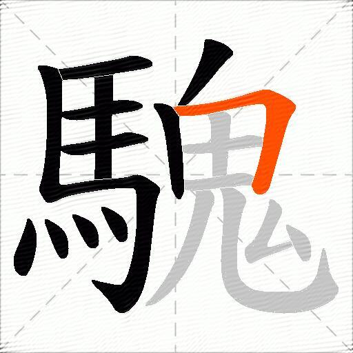 騩