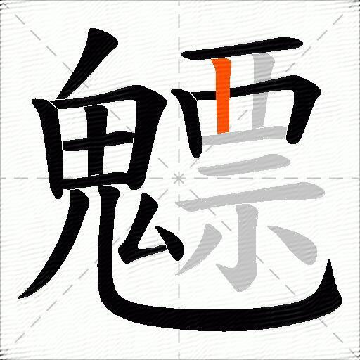 魒