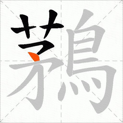 鶜
