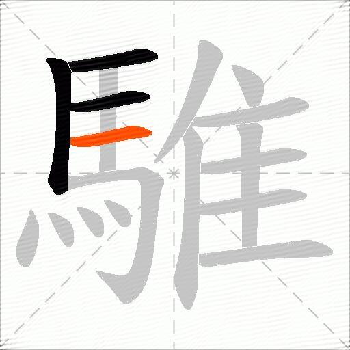 騅
