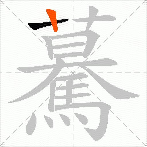 驀