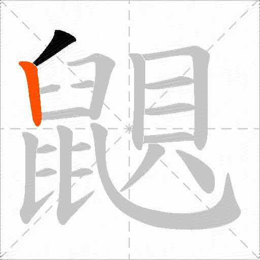 鼰