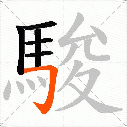 駿