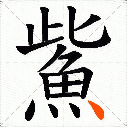 鮆