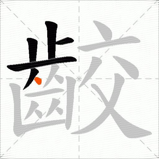 齩