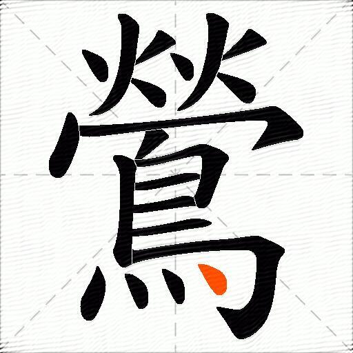 鶯