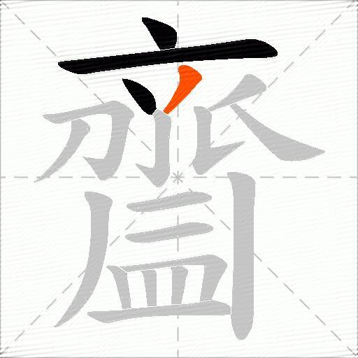 齍