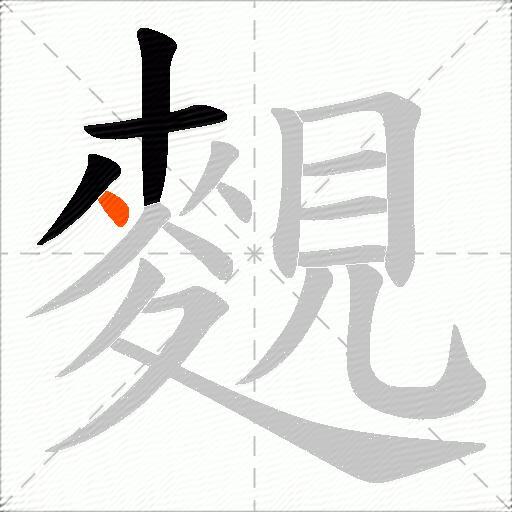 麲