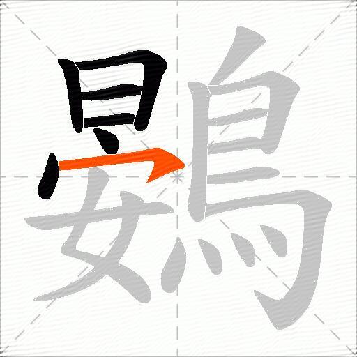 鷃