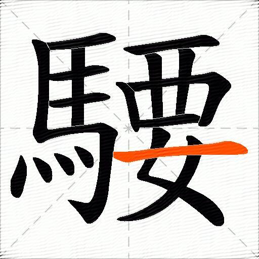 騕