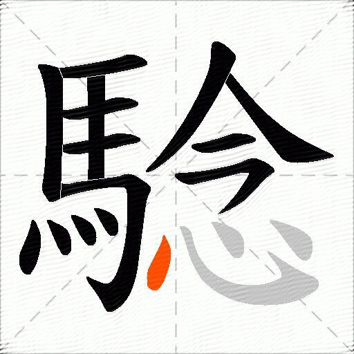 騐