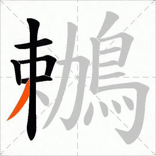 鶒
