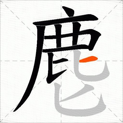 麀