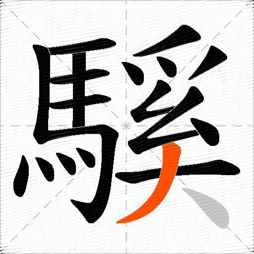騱